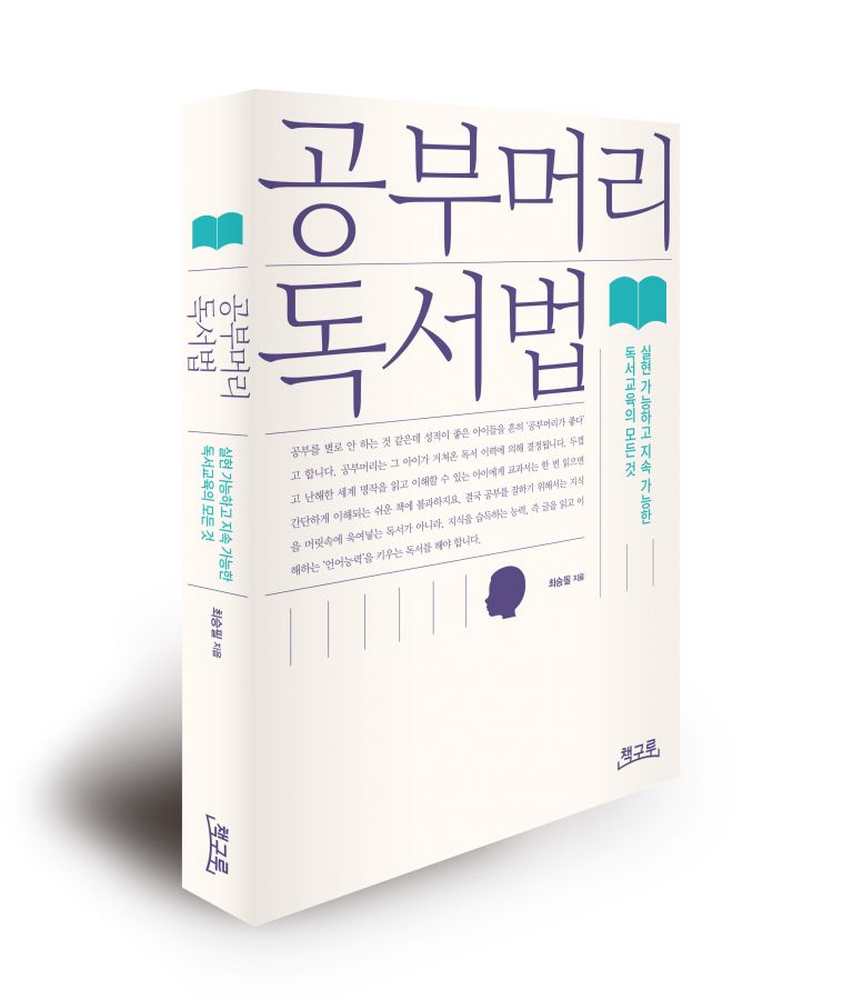 [이번 주 베스트셀러] 독서교육 지침서『공부머리 독서법』 1위 등극