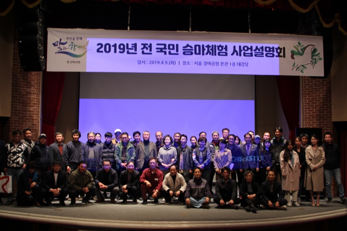 한국마사회는 2019년 전국민 승마체험 참여 승마시설 실무자를 대상으로 ‘전국민 승마체험 참여 승마시설 대상 사업 설명회’를 개최했다. ⓒ미디어피아 안치호