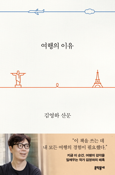 예스24 4월 4주 종합 베스트셀러에서는 김영하 작가의 『여행의 이유』가 2주 연속 1위를 차지했다(사진 제공= 문학동네).
