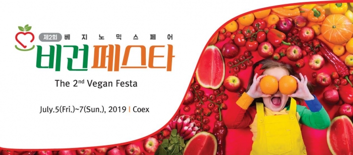 ▲제2회 비건페스타가 7월 5일부터 7일까지 3일 동안 서울 코엑스에서 열린다.