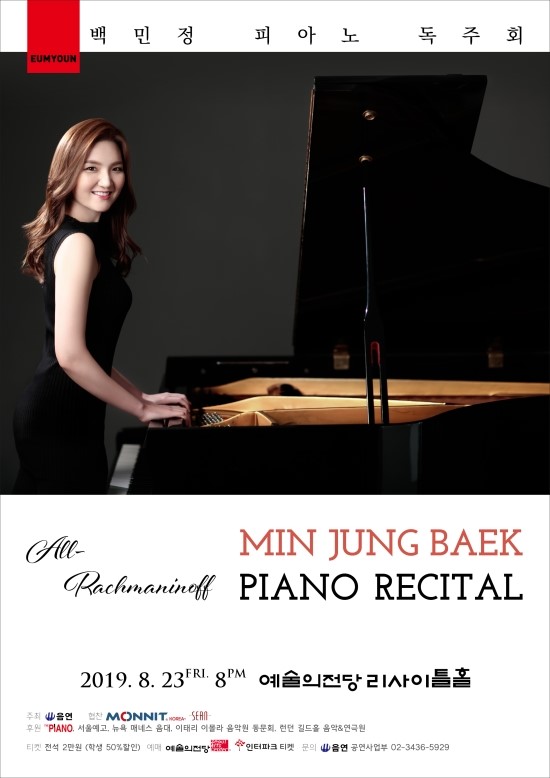 피아니스트 백민정 독주회 공식 포스터