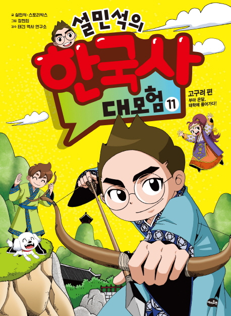 예스24 8월 1주 종합 베스트셀러에서는 『설민석의 한국사 대모험 11』 고구려 편이 1위를 기록했다(사진 제공= 아이휴먼).