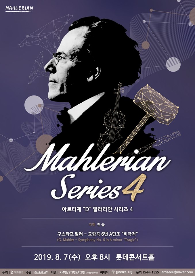 ﻿8월 7일 수요일 오후 8시 롯데콘서트홀의 말러리안 시리즈 4의 공식 포스터