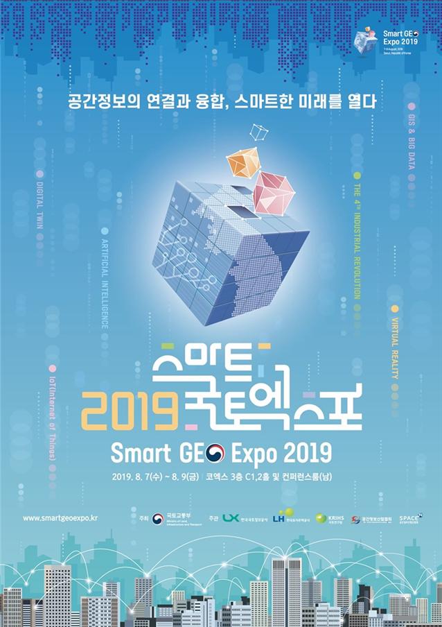 국토교통부(장관 김현미)는 『2019 스마트국토엑스포』를 8월 7일부터 3일간 서울 삼성동 코엑스에서 개최한다.