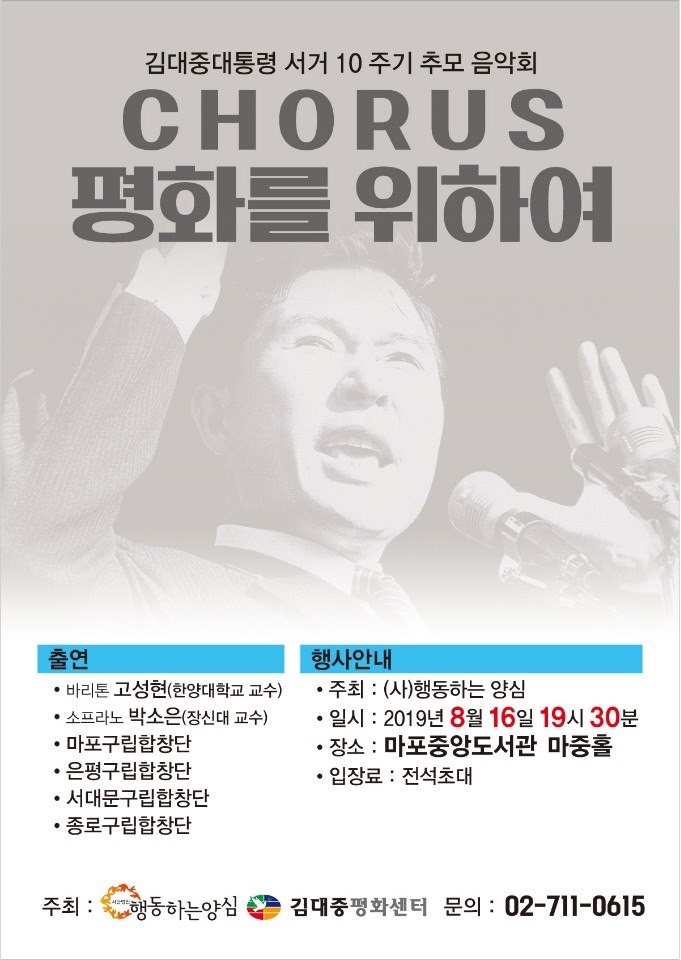 김대중 대통령 서거 10주기 추모 음악회 평화를 위하여 공식 포스터