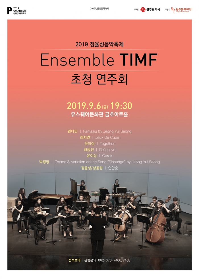 광주문화재단이 주최하는 2019 정율성 음악축제의 앙상블 TIMF 초청연주회