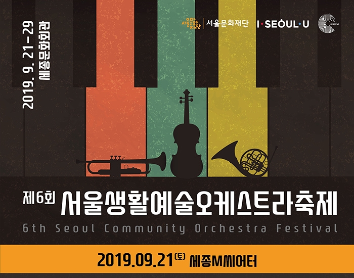 올해로 여섯번째를 맞는 서울문화재단이 주최하는 서울생활예술오케스트라 축제
