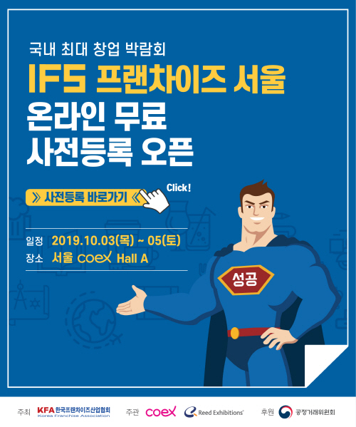 국내외 유명 프랜차이즈 브랜드가 대거 참가하는 ‘2019 제47회 IFS 프랜차이즈 창업박람회’가 10월 3일부터 5일까지 3일간 서울 코엑스에서 개최된다.