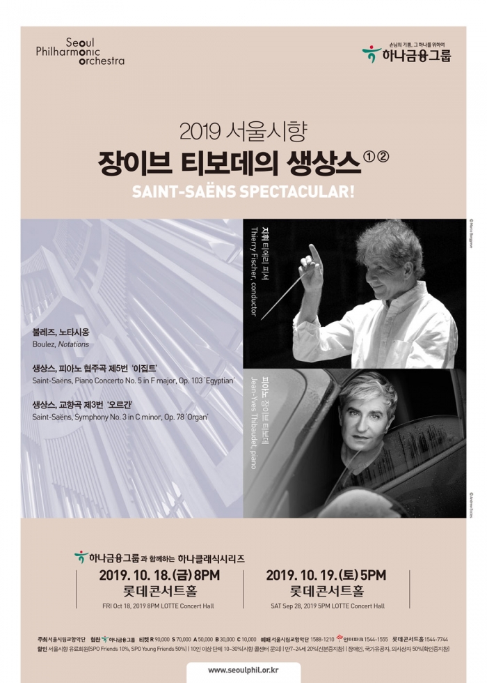 10월 18일, 19일 이틀간 오르간이 설치된 롯데콘서트홀에서 연주되는 서울시향의 생상스 오르간 교향곡 연주회 포스터