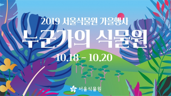 서울 마곡동 서울식물원에서 18일부터 20일까지 가을 식물문화 축제인 ‘누군가의 식물원 시즌2’가 열린다.