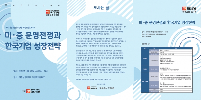 미디어펜은 '미·중 문명전쟁과 한국기업 성장전략'을 주제로 ‘비전포럼 2019’를 개최한다(자료 제공= 미디어펜).