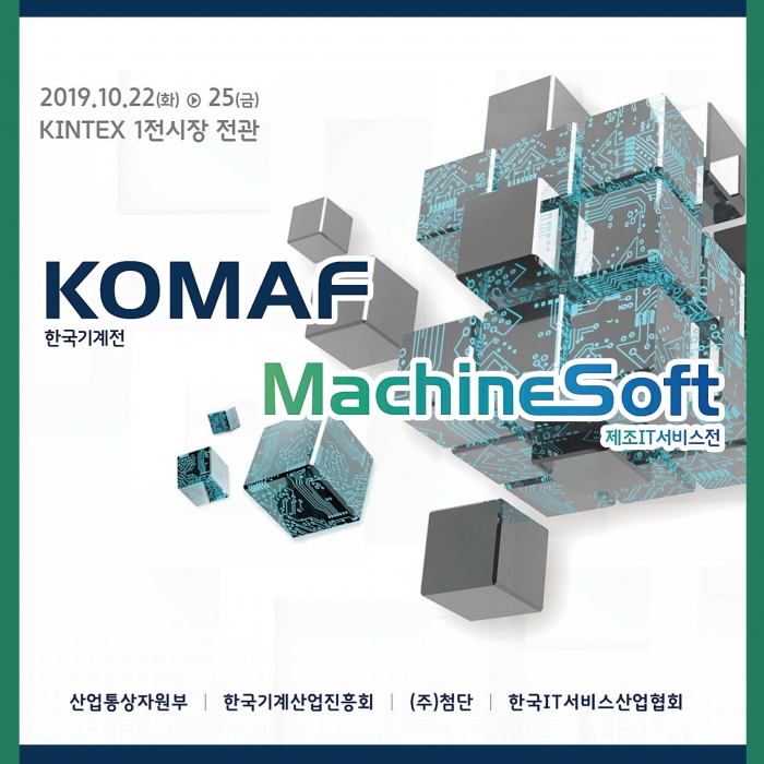 국가대표 산업전시회 한국기계전(KOMAF)과 제조IT 서비스전 머신소프트(MachineSoft)를 통합한 ‘2019 한국산업대전’이 ​22일부터 25일까지 일산 킨텍스에서 열린다.