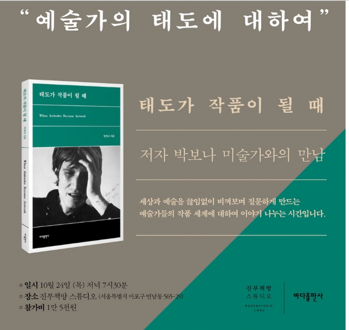 10월 24일 목요일 오후 7시 30분, 연남동의 진부책방에서 태도가 작품이 될 때의 작가 박보나와의 북 콘서트 개최