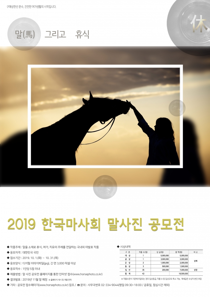 한국마사회 말사진 공모전은 10월 31일 접수를 마감한다(사진 제공= 한국마사회).