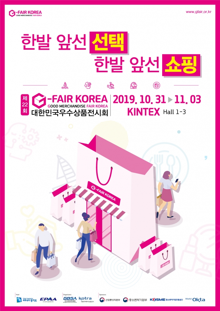 대한민국 최대 규모 중소기업 전문 전시회인 ‘2019 지페어 코리아(G-FAIR KOREA)’가 10월 31일부터 11월 3일까지 일산 킨텍스 제1전시장에서 개최된다.