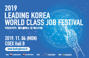 강소 중견기업 100개사 참여하는 ‘2019 리딩코리아 월드클래스 잡 페스티벌’이 4일 코엑스 B홀에서 개최된다.