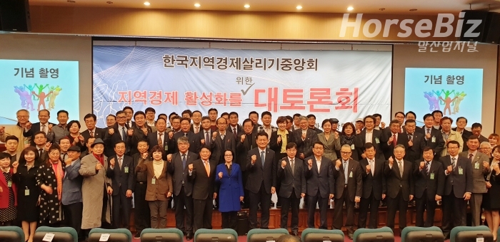 한국지역경제살리기중앙회 출범식 및 대토론회