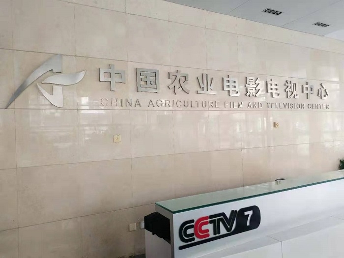CCTV17 운영하는 농업농촌부(农业农村部) 산하 중국농업영화TV센터(中国农业电影电视中心)