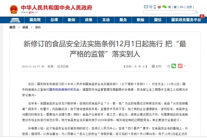중국정부망에서 발표한 중화인민공화국 식품안전법 시행 조례 홈페이지 발표