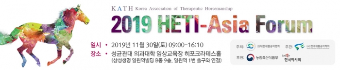 대한재활승마협회와 대한재활승마학회가 2021년 국내에서 최초로 열리는 ‘HETI 2021 서울’의 성공적인 개최를 위해 11월 30일 아사아 지역 주요 인사들이 참여하는 HETI-ASIA 포럼을 개최한다(사진= 대한재활승마협회).