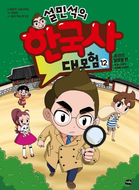 예스24 11월 4주 종합 베스트셀러에서는 『설민석의 한국사 대모험 12』가 1위에 등극했다(사진 제공= 아이휴먼).