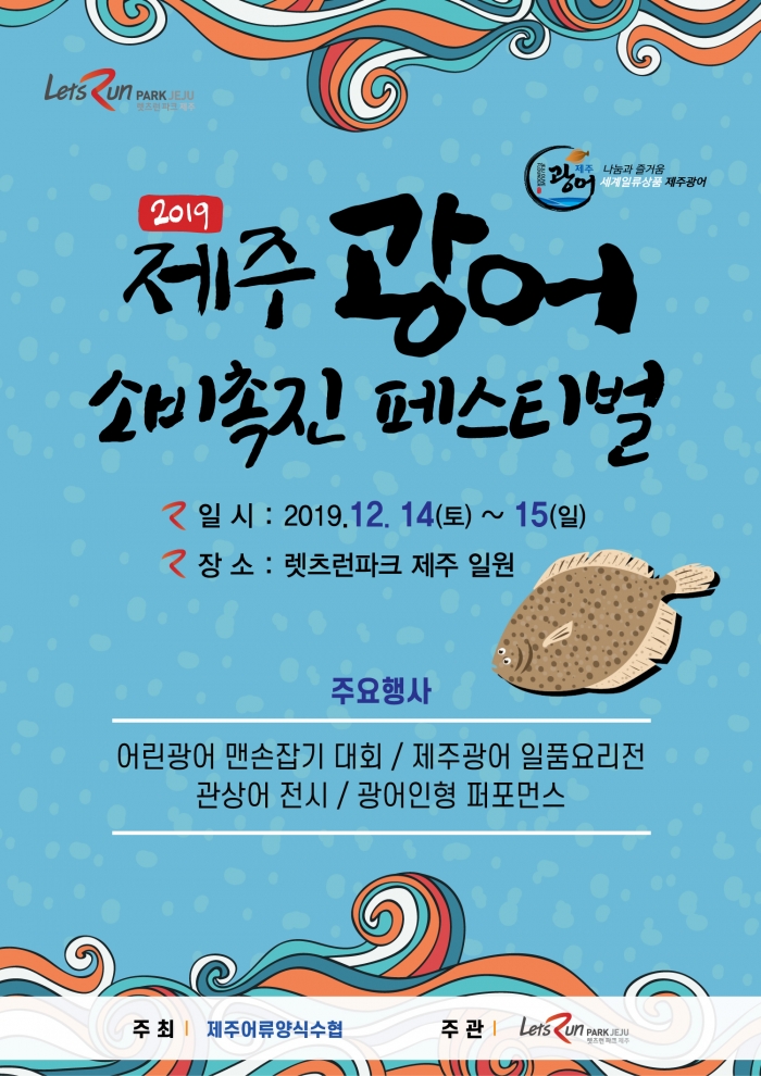 한국마사회 렛츠런파크 제주본부는 제주어류양식수협과 ‘2019 제주 광어 소비촉진 페스티벌’을 개최한다(사진 제공= 한국마사회 제주).