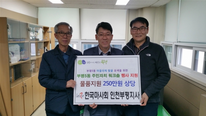 한국마사회 인천부평지사는 부평5동 워크숍 행사에 250만 원 상당 물품을 지원했다(사진 제공= 한국마사회 인천부평지사).