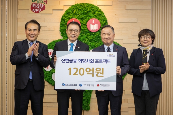 신한금융지주 조용병 회장, 사회복지공동모금회 120억원 기부