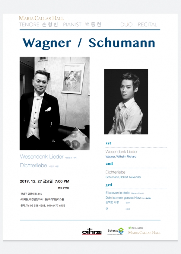 테너 손형빈의 바그너와 슈만 가곡발표회 포스터