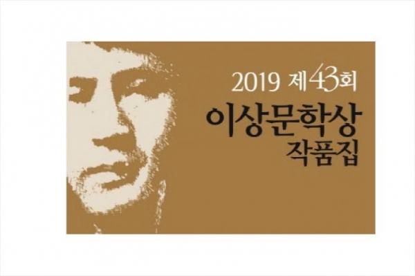 2019 이상문학상 수상작집 표지