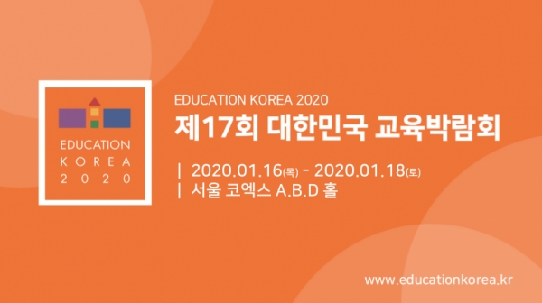 국내 최대의 교육 전문 종합박람회인 ‘제17회 대한민국 교육박람회(EDUCATION KOREA 2020)’가 1월 16일부터 18일까지 코엑스에서 열린다.
