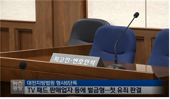 해외에서 TV패드를 이용하여 한국 방송을 불법 송출한 사건에 대한 법원의 실형 선고, 사진출처=구글검색