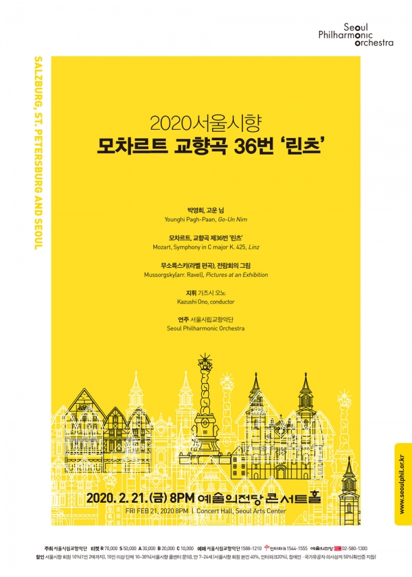 2월 21일 금요일 오후 8시, 예술의전당 콘서트홀에서 열리는 서울시향 연주포스터