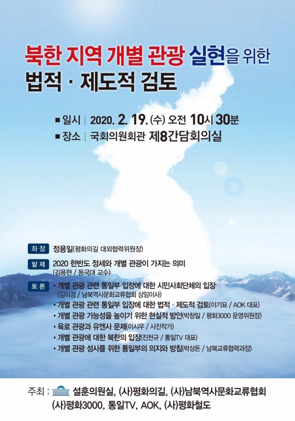 북한 지역을 개별 관광하는 방안을 논의하는 국회 토론회가 열렸다(사진 제공= 심훈 의원실). 