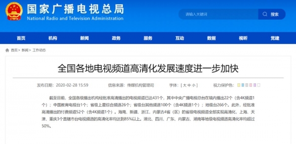 중국 전역 HD급 송출 채널 431개 달한다고 발표하는 중국광전총국의 홈페이지 모습