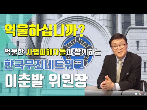 한국무죄네트워크 이춘발 운영위원장, 하승범 사심 인터뷰
