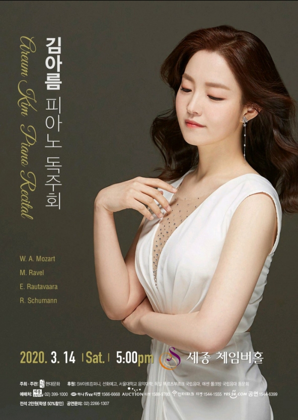 현대문화기획(대표 최영선)에서 주관하는 피아니스트 김아름 독주회 포스터