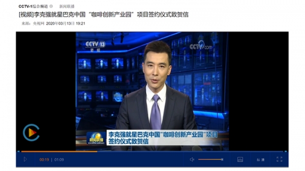 쿤샨경제개발구와 스타벅스가 커피혁신산업원 설립을 위한 계약식을 축하하기 위하여 중국 리커창 총리가 축하 편지를 보낸 내용을 CCTV가 뉴스로 전달하는 모습, 사진제공=央视网