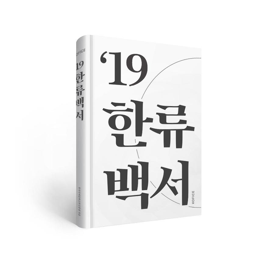 2019 한류백서(사진=한국국제문화교류진흥원 제공)