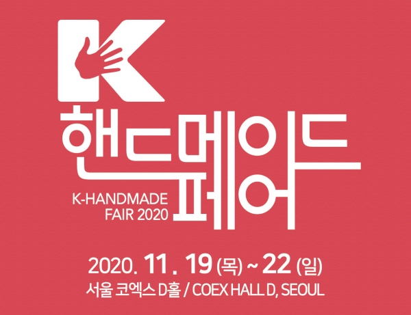 우리나라를 대표하는 핸드메이드 전문전시회 ‘K-핸드메이드페어 2020’이 11월19~22일 코엑스에서 열린다.