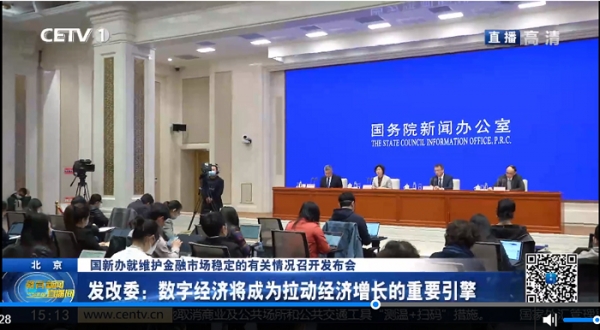 국무원신문판공실에서 기자회견을 통하여 중국경제의 디지탈화에 대한 국가정책을 설명하는 장면. 사진제공=CETV