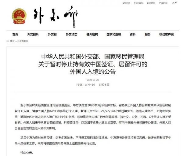 외국인의 중국 입국 금지를 발표하는 중국 외교부의 공식 발표자료, 자료출처=중국외교부 홈페이지