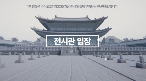 BIO KOREA 2020 가상 전시 홍보 영상