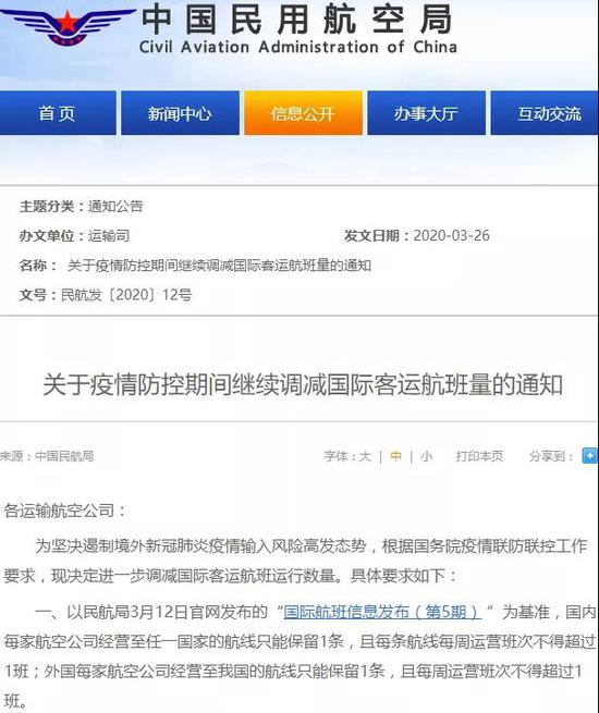 지난 3월 26일 중국민항국이 발표한 국제노선 취항에 관한 통지, 사진제공=중국민항국
