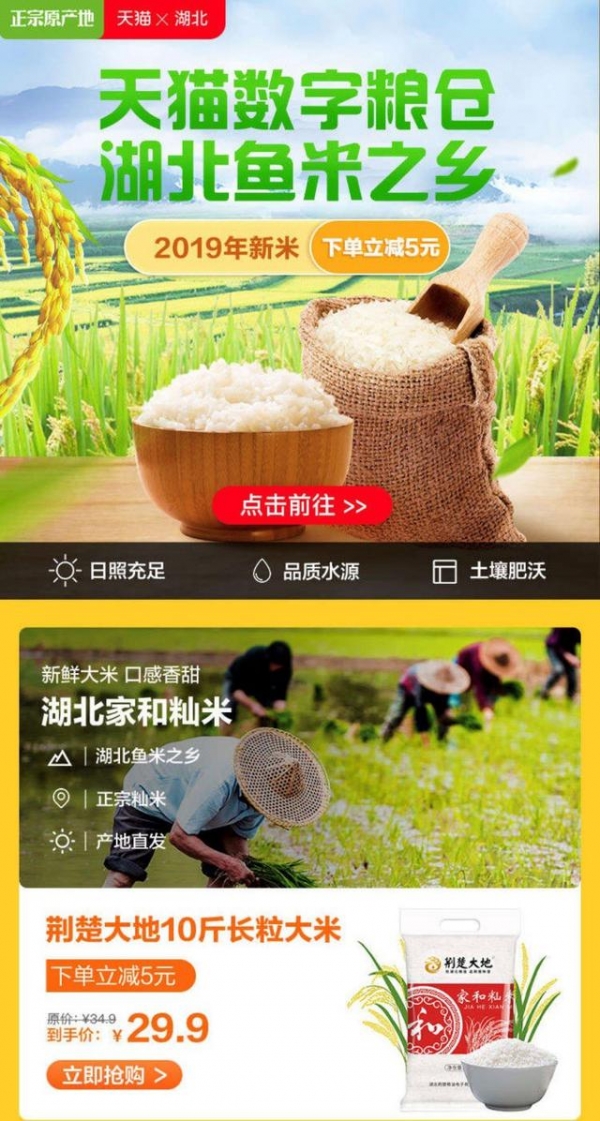 알리바바의 디지탈곡식창고에서 홍보중인 후베이쌀의 판매 모습, 사진제공=淘宝网