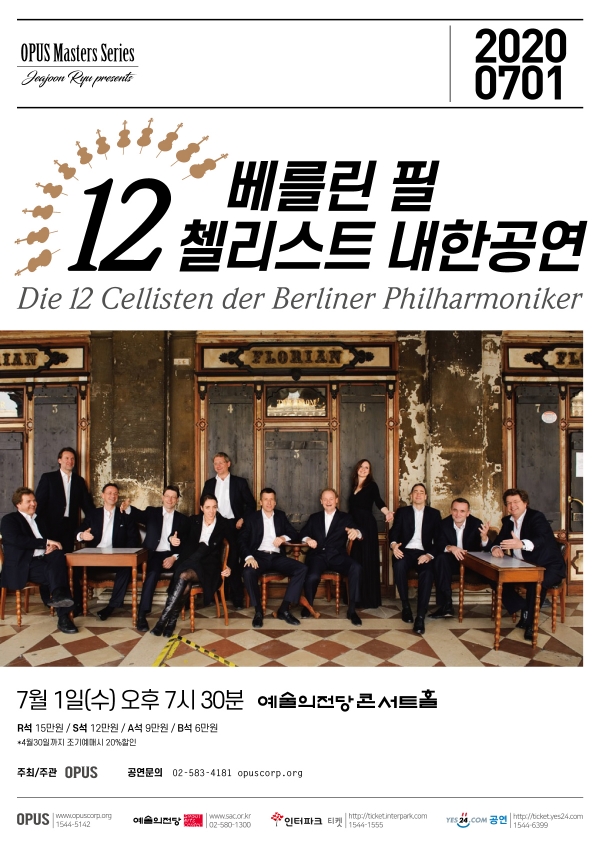 베를린 필하모닉 12 첼리스트 내한 공연 공식 포스터