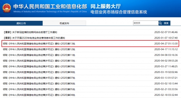 중국 신규 CDN 허가 사업자 발표 자료, 출처=중국 공신부 홈페이지