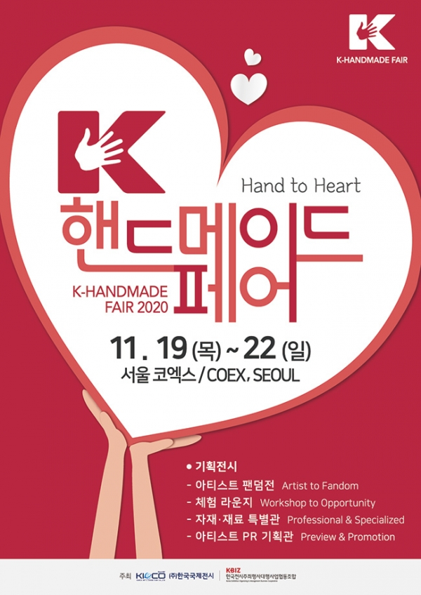 국내 대표적인 핸드메이드 산업 전시회인 ‘K-핸드메이드페어 2020’이 11월 19일(금)부터 22일(일)까지 서울 코엑스에서 열린다.