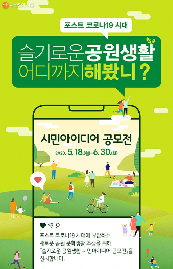 서울시는 건강하고 안전하게 즐기는 나만의 공원 활용법 등을 공유하기 위한 ‘포스트 코로나19 슬기로운 공원생활, 어디까지 해봤니?’ 공모전을 개최한다.