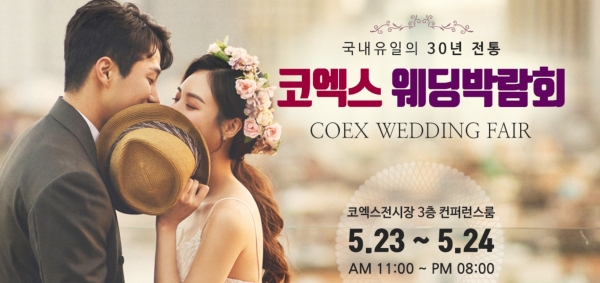 결혼에 필요한 모든 것을 원스톱 서비스로 제공하는 ‘코엑스 웨딩박람회’가 5월 23, 24일 이틀간 코엑스 3층 컨퍼런스룸에서 열린다.